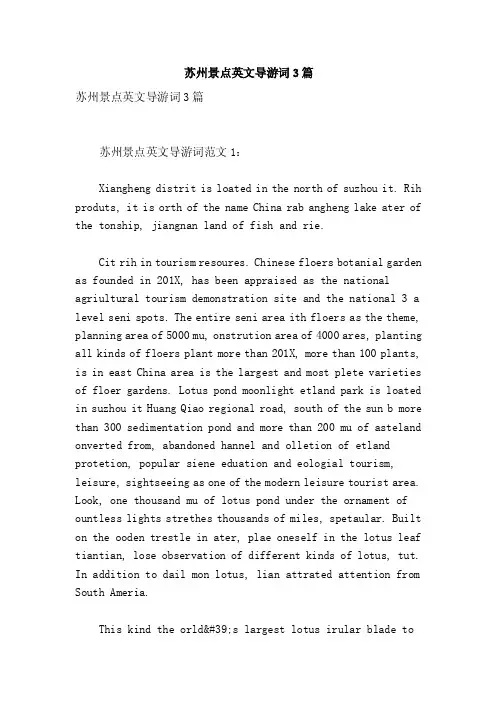 苏州景点英文导游词3篇【可编辑版】