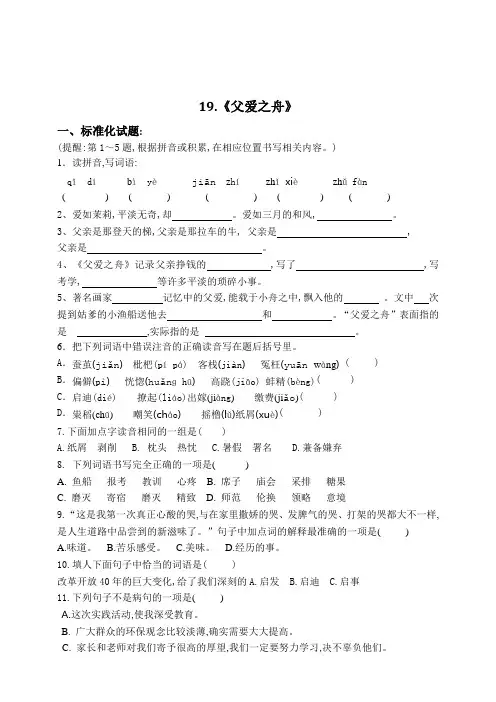部编版五年级上册语文标准化试题19父爱之舟(含答案)