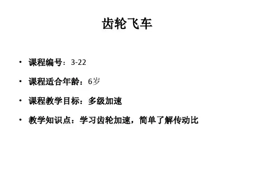 乐高机械课程 齿轮飞车