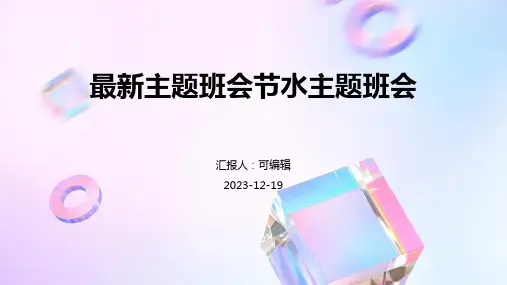 最新主题班会节水主题班会ppt课件 (2)
