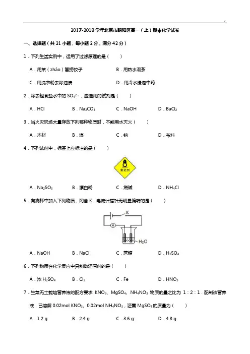 北京地区朝阳区2017年度-2018年度学年高一(上)期末化学试卷