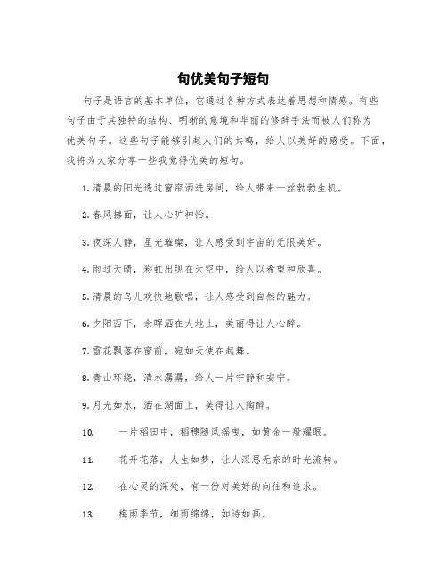 句优美句子短句