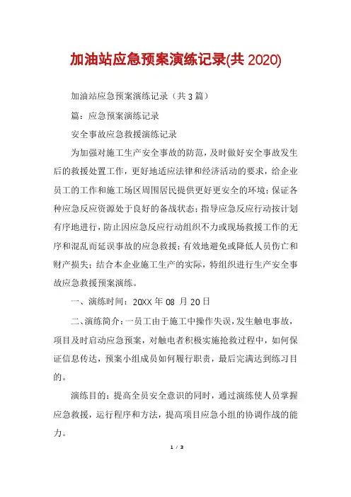 加油站应急预案演练记录(共2020)