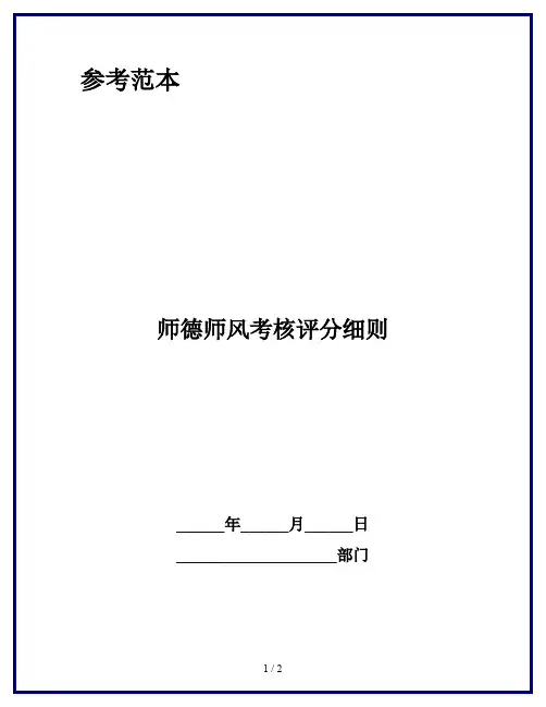 师德师风考核评分细则