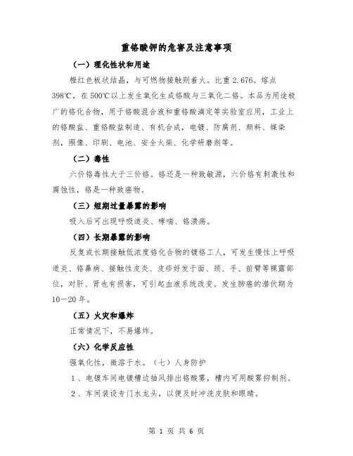 重铬酸钾的危害及注意事项(三篇)