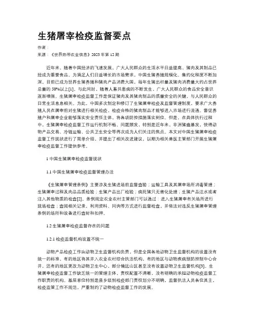 生猪屠宰检疫监督要点