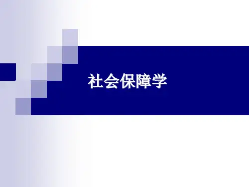 社会保障学PPT全套课件