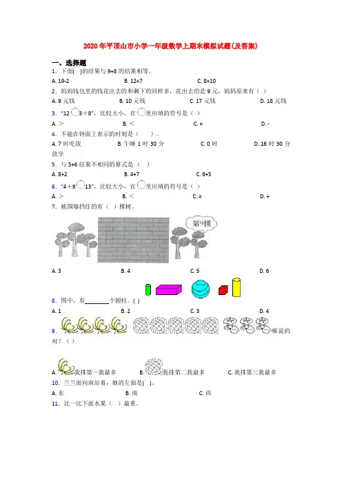 2020年平顶山市小学一年级数学上期末模拟试题(及答案)