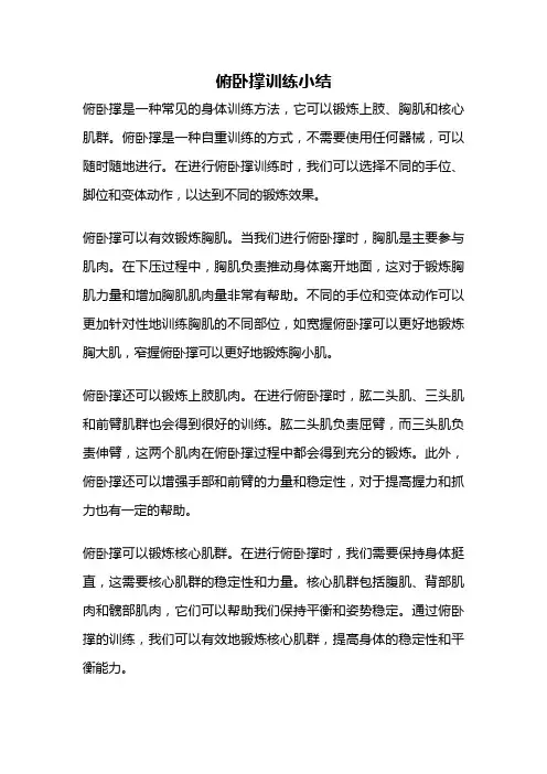 俯卧撑训练小结