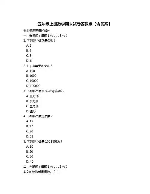 五年级上册数学期末试卷苏教版【含答案】