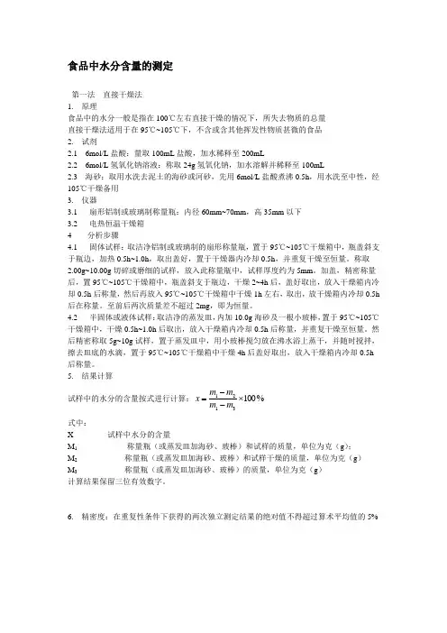 食品中水分含量的测定1