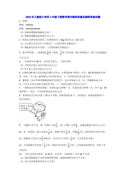 2023年人教版小学四4年级下册数学期末解答质量监测附答案完整