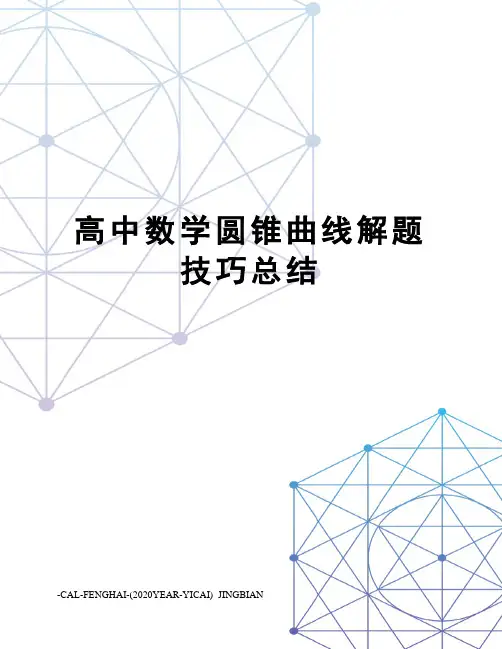 高中数学圆锥曲线解题技巧总结