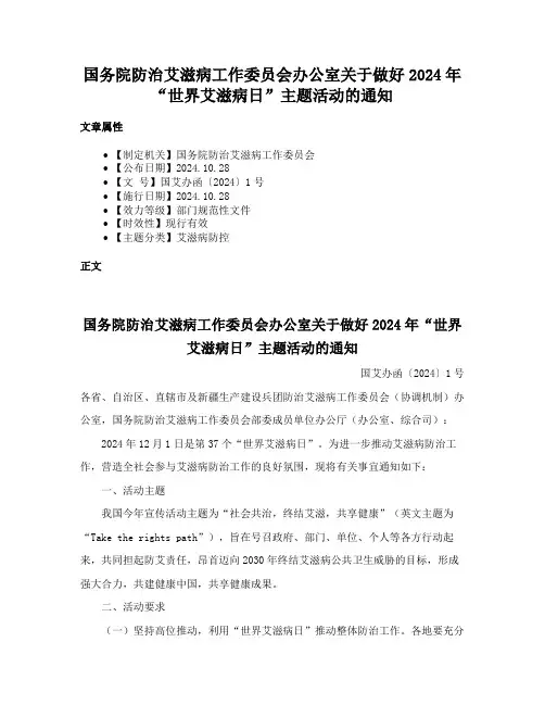 国务院防治艾滋病工作委员会办公室关于做好2024年“世界艾滋病日”主题活动的通知