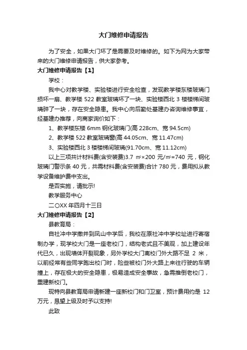 大门维修申请报告