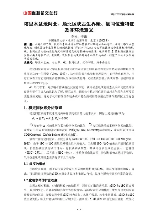 塔里木盆地阿北、顺北区块古生界碳、氧同位素特征及其环境意义