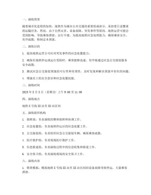 地铁应急公交接驳预案演练