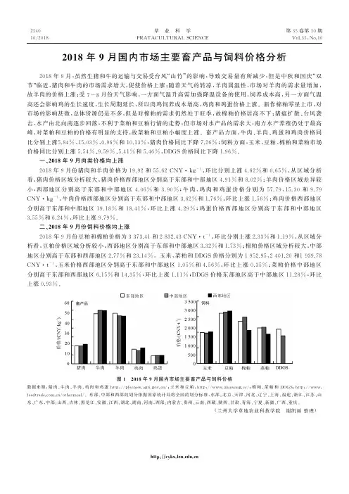 2018年9月国内市场主要畜产品与饲料价格分析