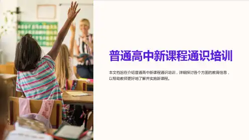 普通高中新课程通识培训