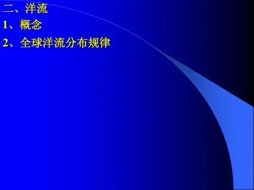 全球洋流分布规律