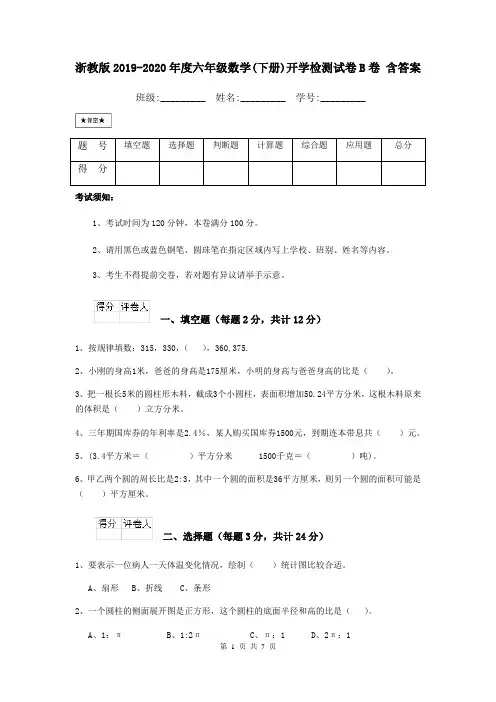 浙教版2019-2020年度六年级数学(下册)开学检测试卷B卷 含答案