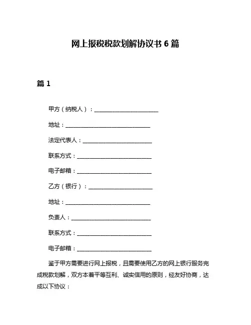 网上报税税款划解协议书6篇