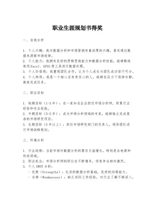 职业生涯规划书得奖