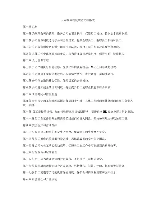 公司规章制度规范文档格式