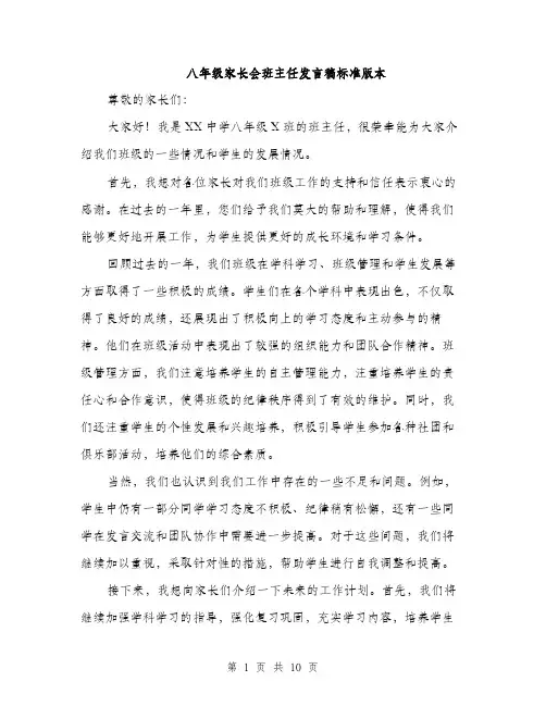 八年级家长会班主任发言稿标准版本(五篇)
