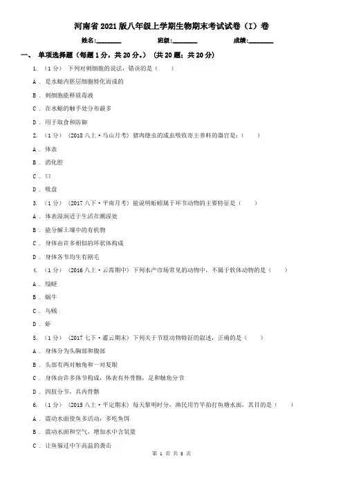 河南省2021版八年级上学期生物期末考试试卷(I)卷(新版)