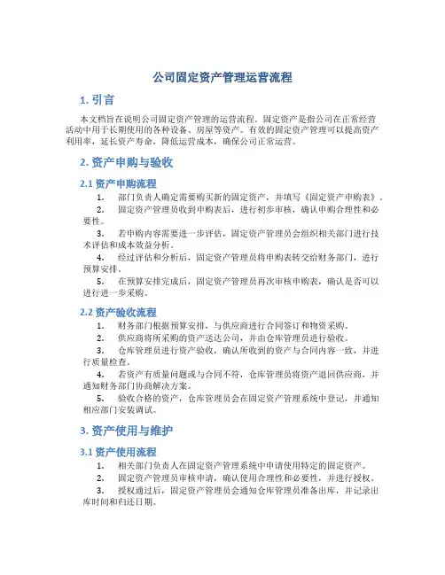 公司固定资产管理运营流程