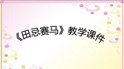 《田忌赛马》ppt课件