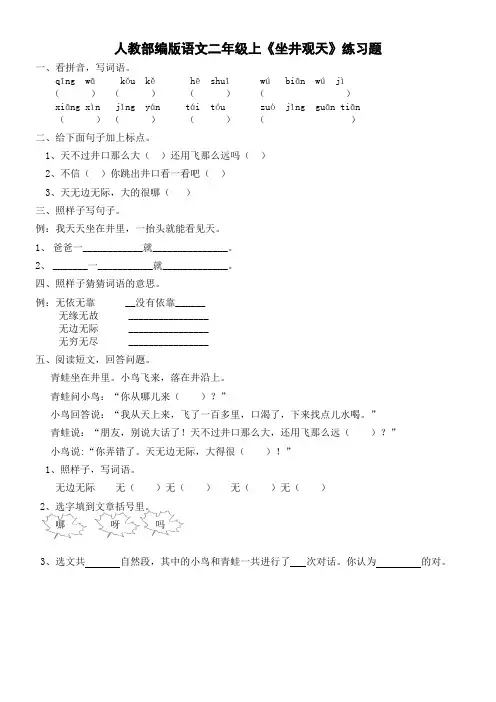 小学语文人教二年级上册(统编)第五单元-人教部编版语文二年级上《坐井观天》练习题