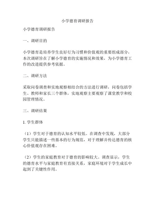 小学德育调研报告