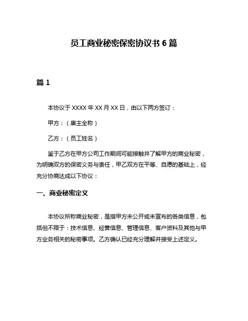 员工商业秘密保密协议书6篇