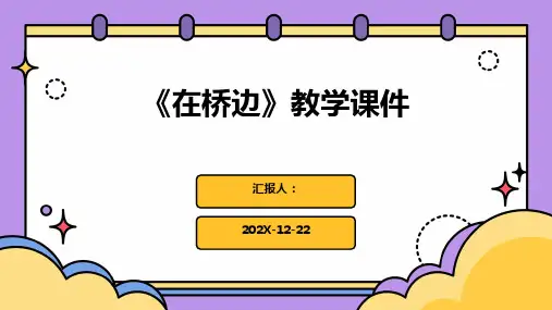 《在桥边》教学课件