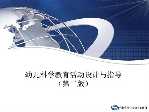 电子课件—幼儿科学教育活动设计与指导(第二版)—A36-0668
