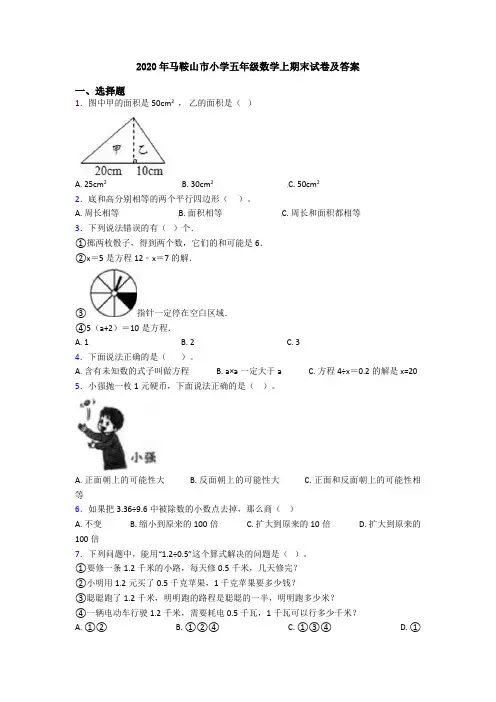 2020年马鞍山市小学五年级数学上期末试卷及答案