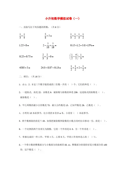 六年级数学上册 小升初模拟试卷(一) 冀教版
