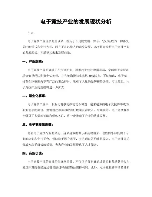 电子竞技产业的发展现状分析