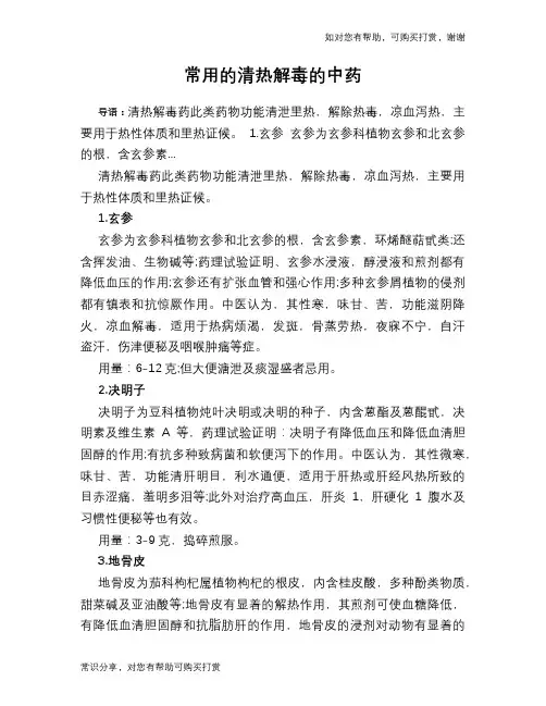 常用的清热解毒的中药