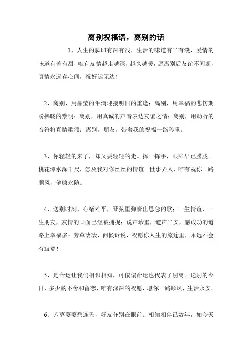 离别祝福语,离别的话