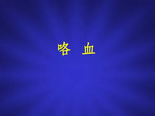 咯血ppt课件