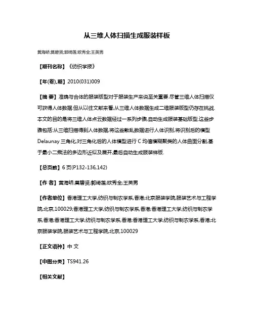从三维人体扫描生成服装样板
