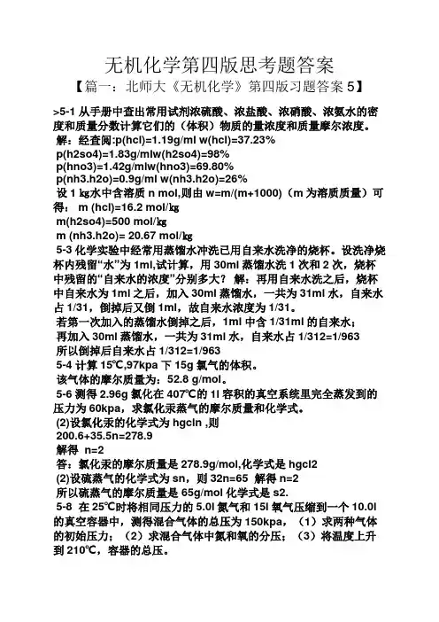 无机化学第四版思考题答案