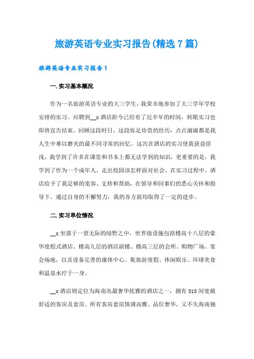 旅游英语专业实习报告(精选7篇)【word版】