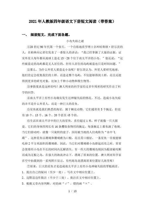 2021年人教版四年级语文下册短文阅读(带答案)