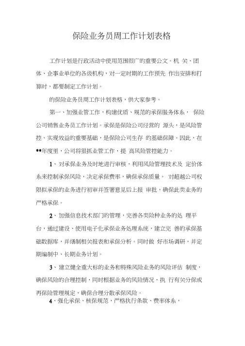 保险业务员周工作计划表格