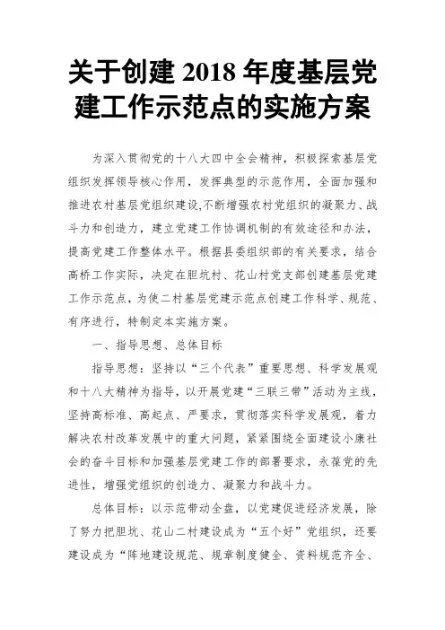 关于创建2018年度基层党建工作示范点的实施方案