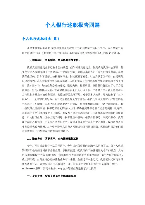 个人银行述职报告四篇